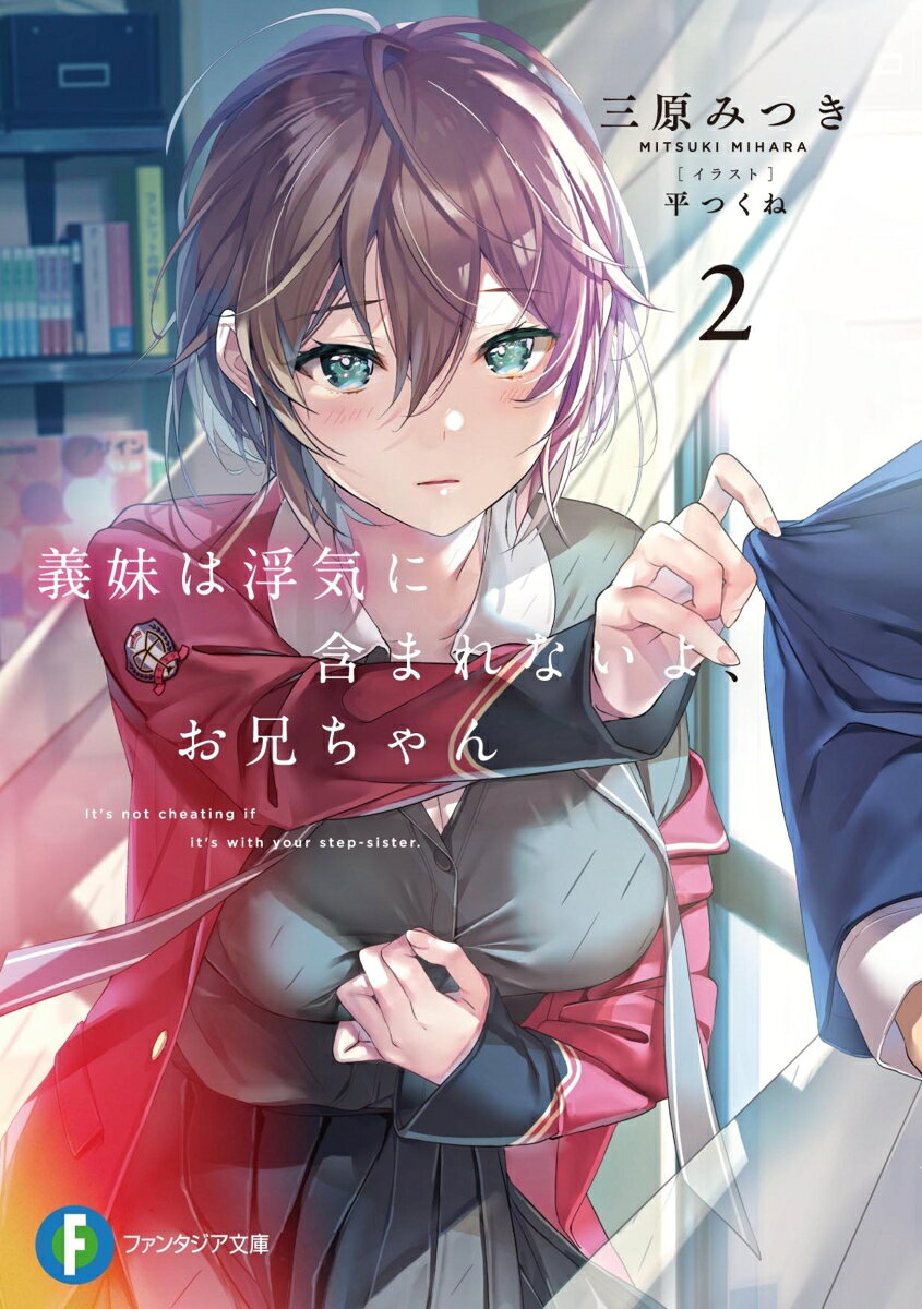 Gimai (Imouto) Ha Uwaki Ni Fukuma Renaiyo, O Niichan Band 2 (japanische Ausgabe) | 義妹(いもうと)は浮気に含まれないよ、お兄ちゃん 2