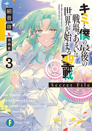 キミと僕の最後の戦場、あるいは世界が始まる聖戦Secret File. 3 / Kimi To Boku No Saigo No Senjou , Aruiha Sekai Ga Hajima Ru Seisen Secret file .  3