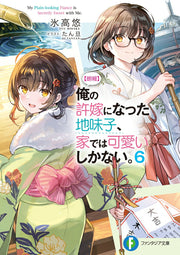 [Rouhou] Ore no Iinazuke ni Natta Jimiko, Ie dewa Kawaii Shikanai. Band 6 (japanische Ausgabe) | 〈朗報〉俺の許嫁になった地味子、家では可愛いしかない。 6