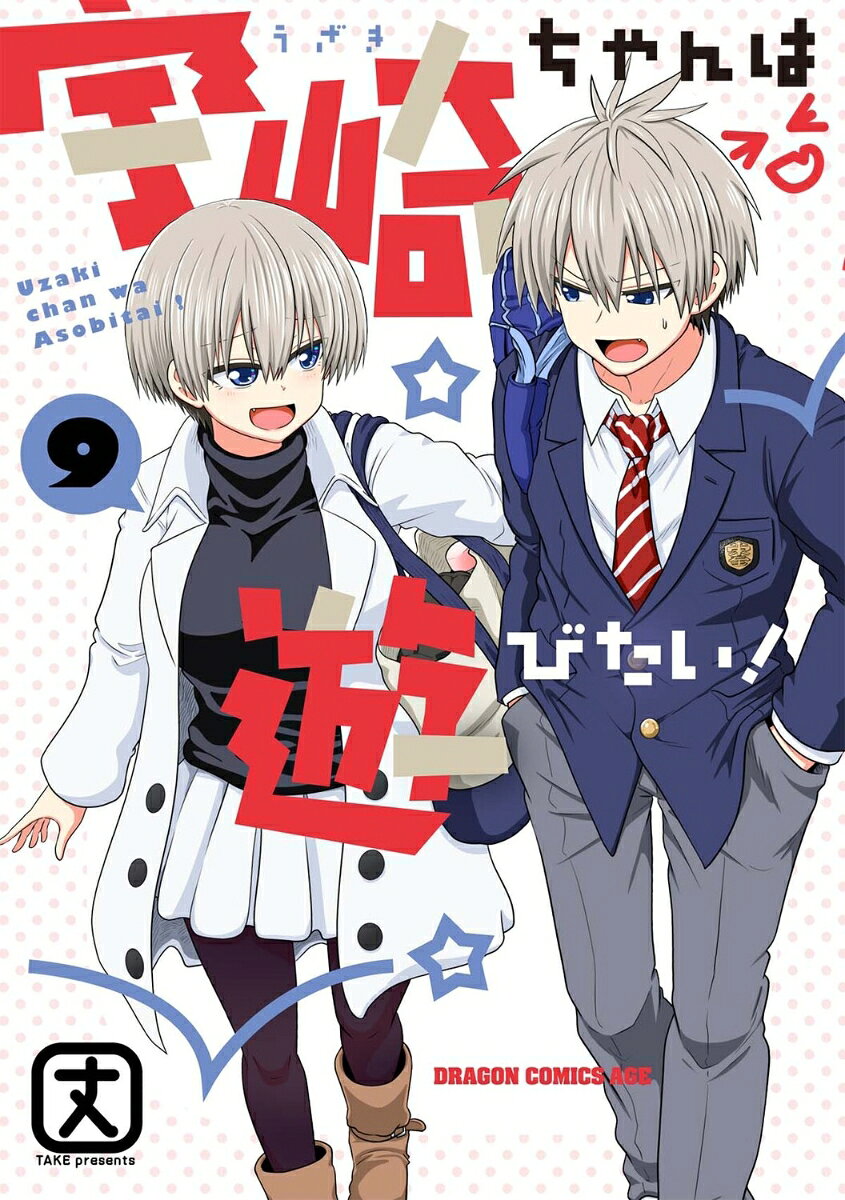 宇崎ちゃんは遊びたい! 9 / Uzaki Chanha Asobi Tai !  9