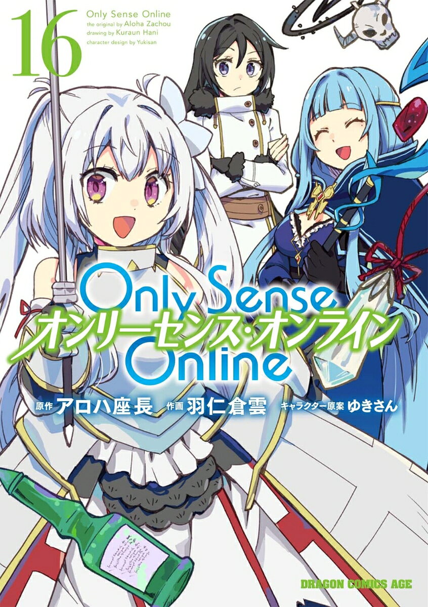 Only sense online เล่ม 16 (ฉบับภาษาญี่ปุ่น) | Only Sense Online 16