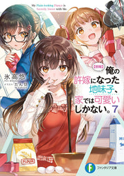 [Rouhou] Ore no Iinazuke ni Natta Jimiko, Ie dewa Kawaii Shikanai. Band 7 (japanische Ausgabe) | 〈朗報〉俺の許嫁になった地味子、家では可愛いしかない。 7
