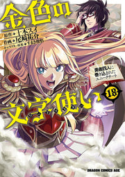 Kin'iro No Moji Tsukai (Waadomasutaa) Band 18 (japanische Ausgabe) | 金色の文字使い(ワードマスター) 18