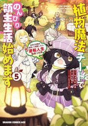 植物魔法チートでのんびり領主生活始めます = USE CHEAT PLANT MAGIC AND LIVE COMFORTABLY AS A LORD! : 前世の知識を駆使して農業したら、逆転人生始まった件. 5 / Shokubutsu Mahou Chiito Denonbiri Ryoushu Seikatsu Hajime Masu  = use cheat plant magic and live comfortably as a lord ! Zense No Chishiki Wo Ku…