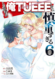 Kono Yūsha ga Ore Tsuē Kuse ni Shinchō Sugiru Band 6 (japanische Ausgabe) | この勇者が俺TUEEEくせに慎重すぎる 6