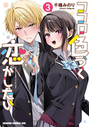 ココロ色づく恋がしたい 3 (일본어 원서)