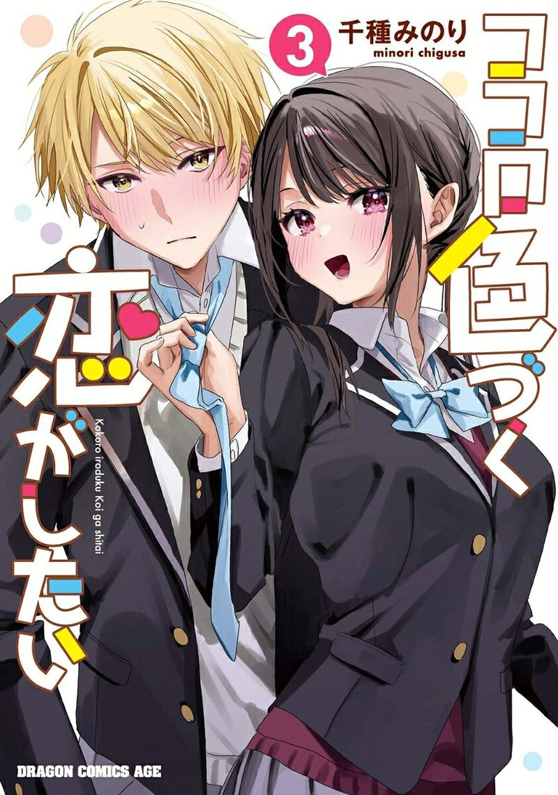 ココロ色づく恋がしたい. 3