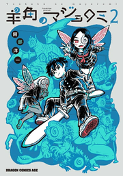 羊角のマジョロミ 2 (일본어 원서)
