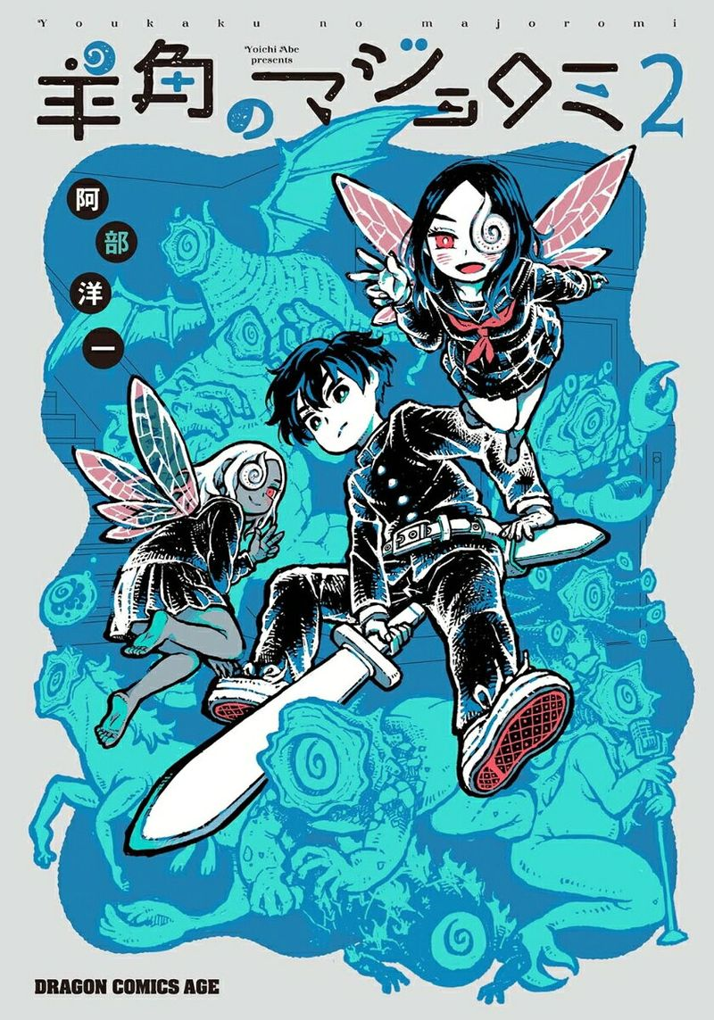 羊角のマジョロミ. 2