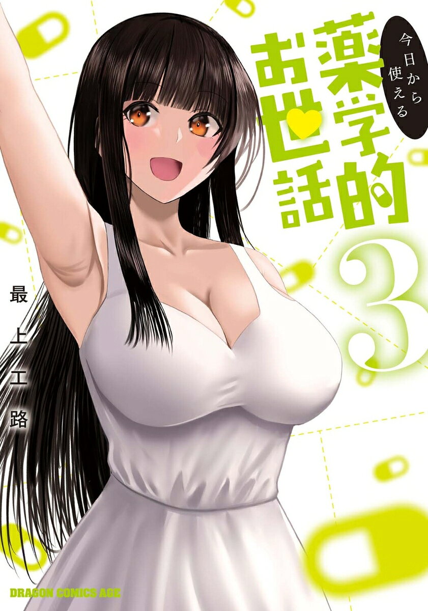 Pharmacological care that can be used today Band 3 (japanische Ausgabe) | 今日から使える薬学的お世話 3