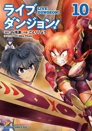 ライブダンジョン! 10 (日文原版)