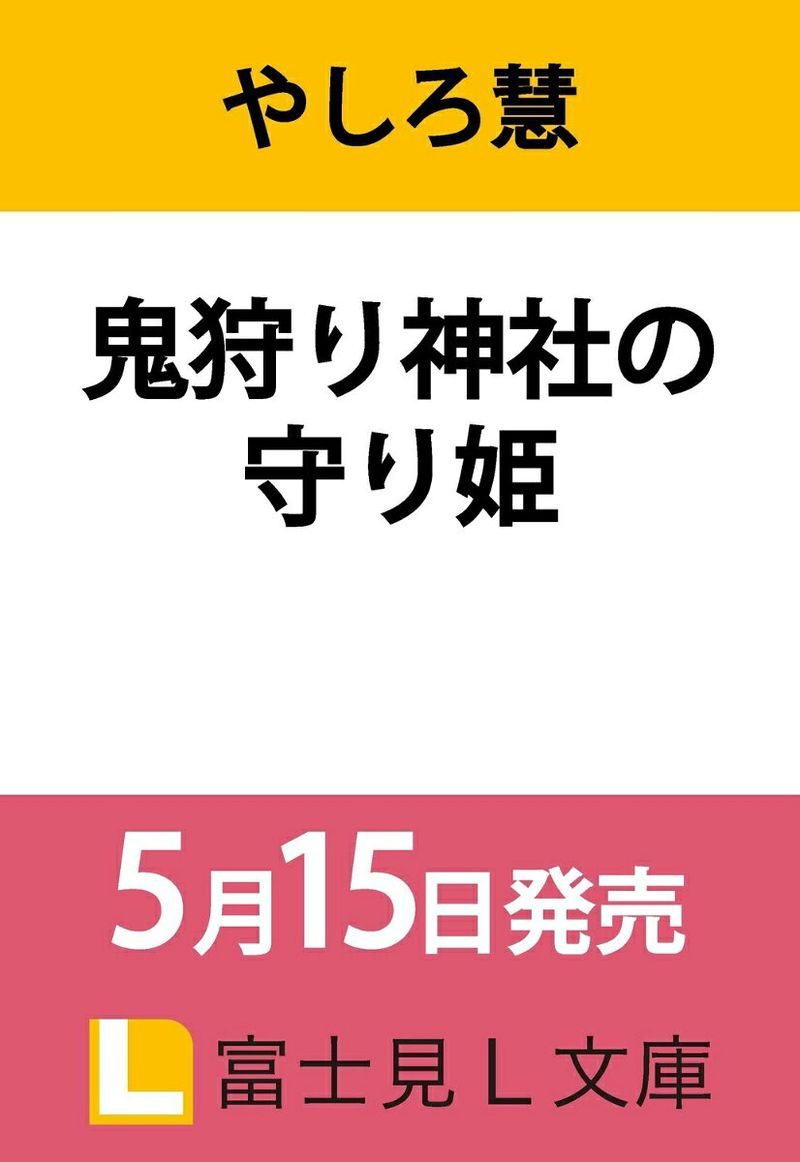 鬼狩り神社の守り姫