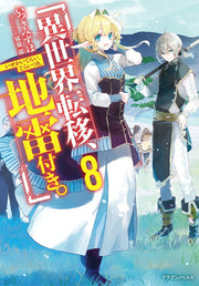 To Another World... with Land Mines! Band 8 (japanische Ausgabe) | 異世界転移、地雷付き。 8