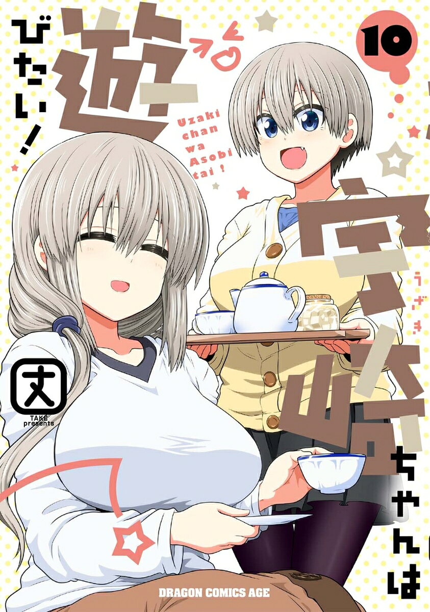 宇崎ちゃんは遊びたい! 10 / Uzaki Chanha Asobi Tai !  10