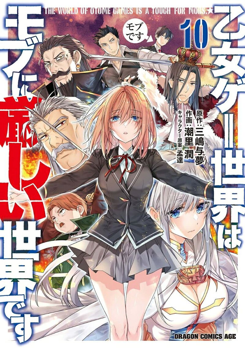 Trapped in a Dating Sim: The World of Otome Games is Tough for Mobs Vol. 10 (Japanese Edition) | 乙女ゲー世界はモブに厳しい世界です 10