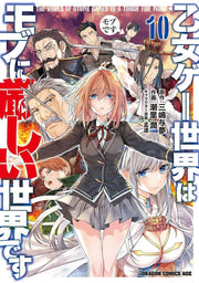 Trapped in a Dating Sim: The World of Otome Games is Tough for Mobs Vol. 10 (Japanese Edition) | 乙女ゲー世界はモブに厳しい世界です 10