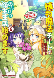 植物魔法チートでのんびり領主生活始めます = USE CHEAT PLANT MAGIC AND LIVE COMFORTABLY AS A LORD! : 前世の知識を駆使して農業したら、逆転人生始まった件. 6 / Shokubutsu Mahou Chiito Denonbiri Ryoushu Seikatsu Hajime Masu  = use cheat plant magic and live comfortably as a lord ! Zense No Chishiki Wo Ku…