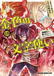 Kin'iro No Moji Tsukai (Waadomasutaa) Band 19 (japanische Ausgabe) | 金色の文字使い(ワードマスター) 19