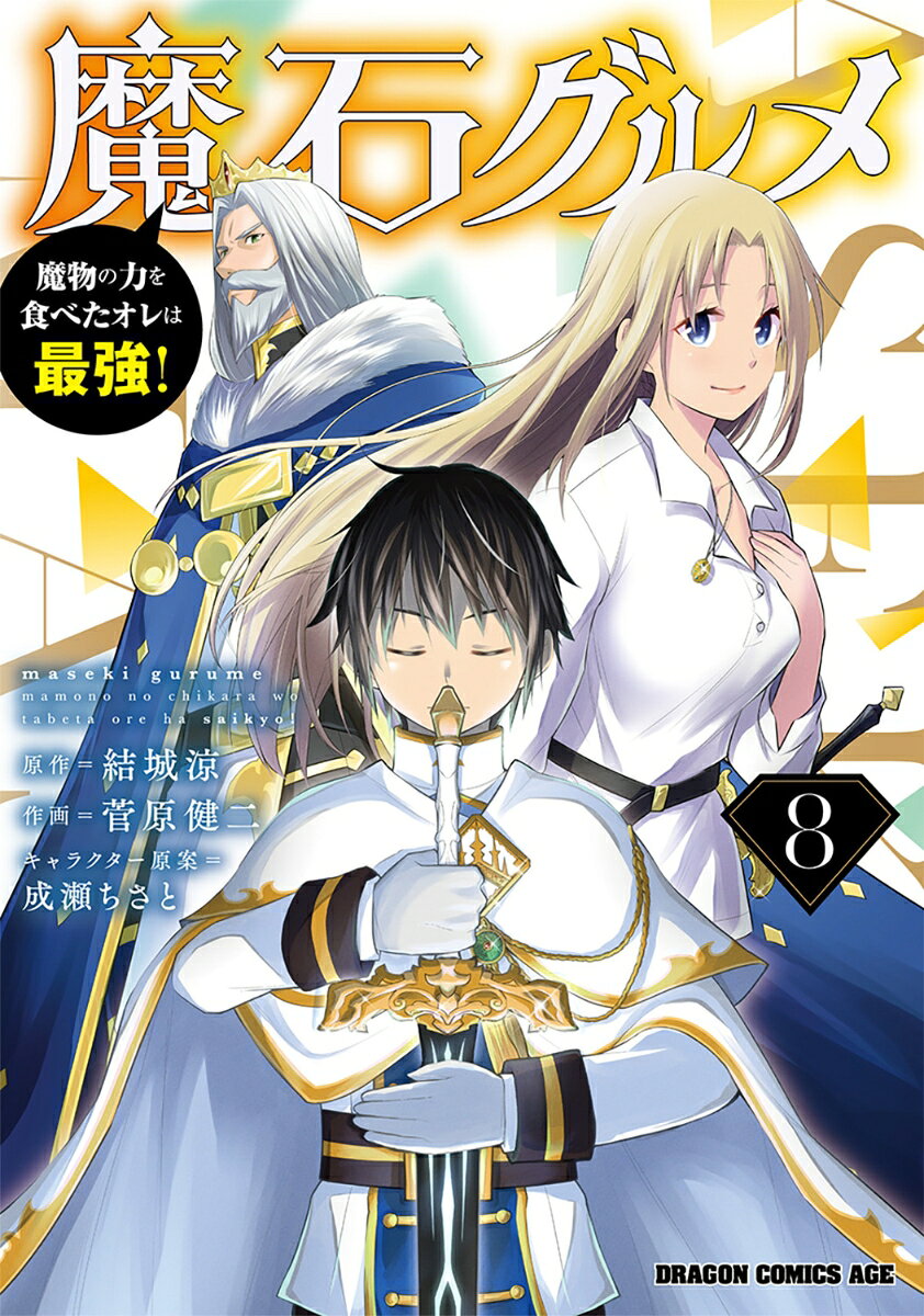 Maseki Gurume Band 8 (japanische Ausgabe) | 魔石グルメ 8