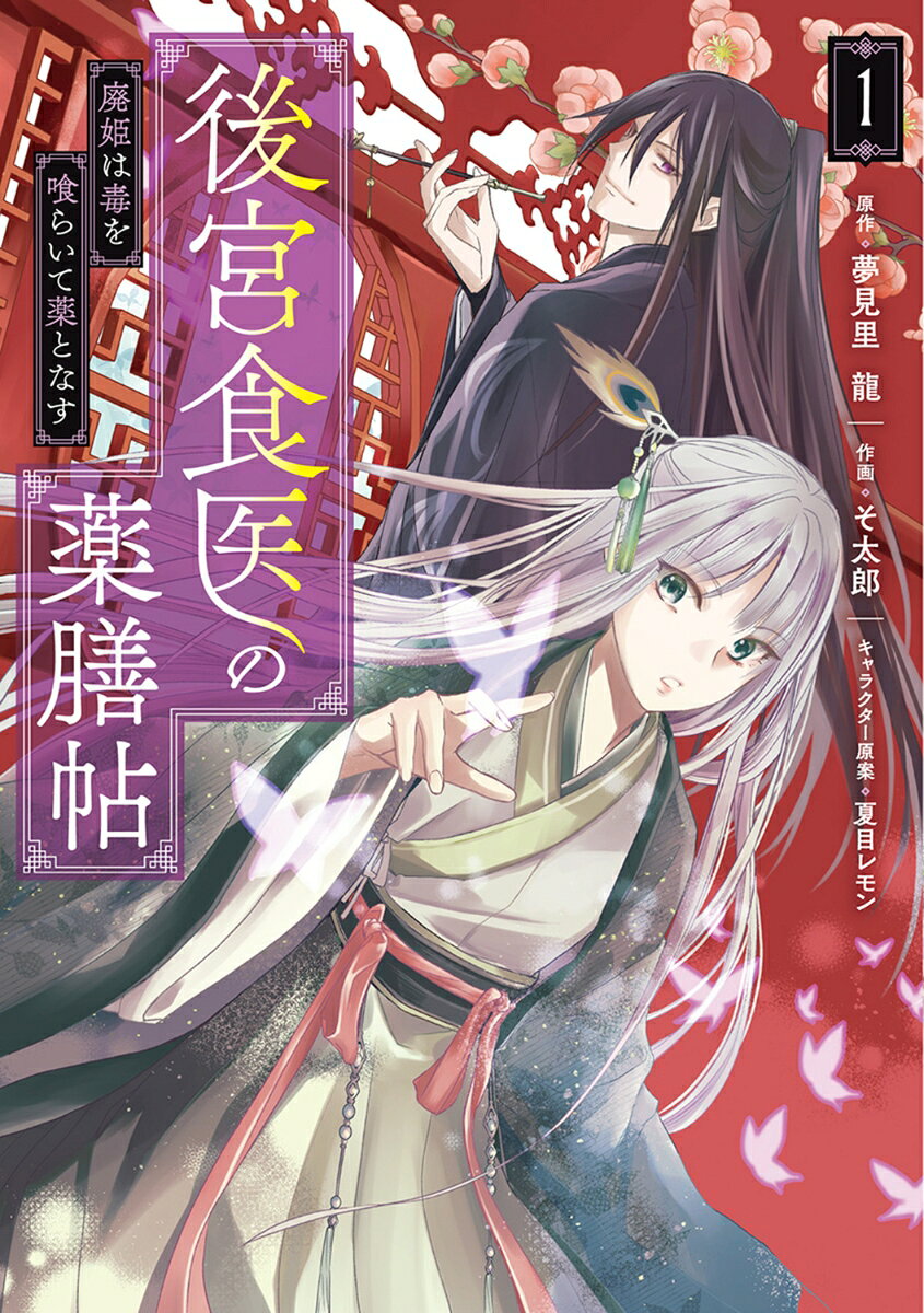 後宮食医の薬膳帖 : 廃姫は毒を喰らいて薬となす. 1 / Atomiya Shokui No Yakuzen Chou Hai Hime Ha Doku Wo Kura Ite Kusuri Tonasu .  1