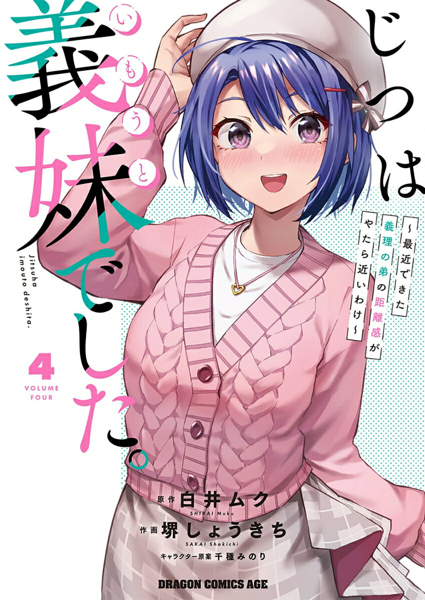 じつは義妹でした。 : 最近できた義理の弟の距離感がやたら近いわけ. 4