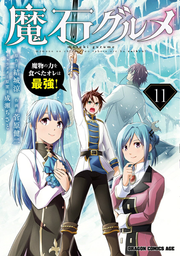 魔石グルメ : 魔物の力を食べたオレは最強! 11 / Maseki Gurume Mamono No Chikara Wo Tabeta Ore Ha Saikyou !  11