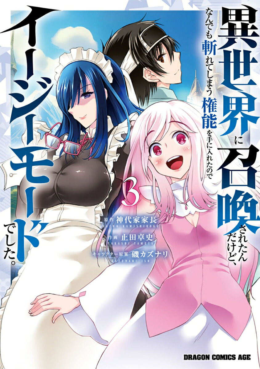 Isekai ni Shoukansareta Ndakedo, Nan Demo Kireteshimau Kennou wo te ni Ireta Node Easy Mode deshita. Vol. 3 (edizione giapponese) | 異世界に召喚されたんだけど、なんで…