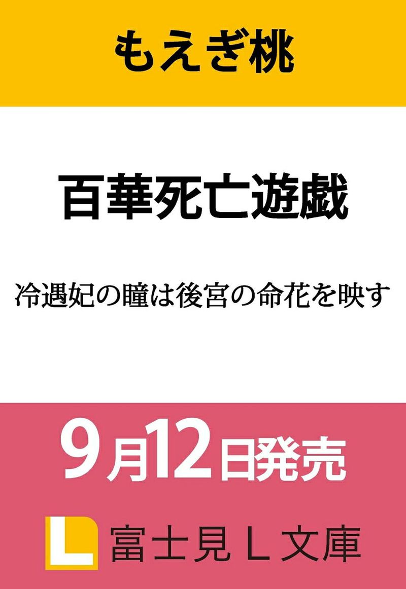 百華死亡遊戯 : 冷遇妃の瞳は後宮の命花を映す