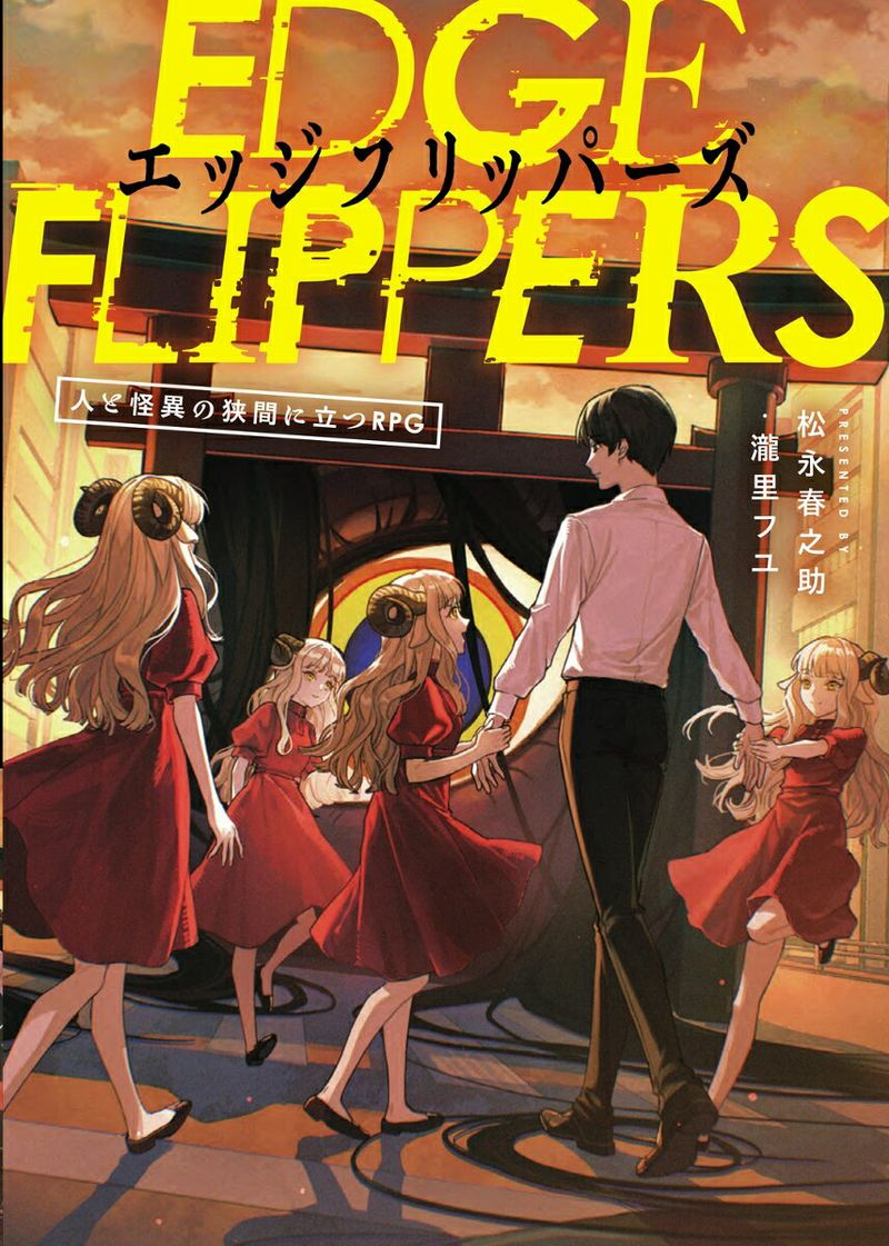 エッジフリッパーズ = EDGE FLIPPERS : 人と怪異の狭間に立つRPG