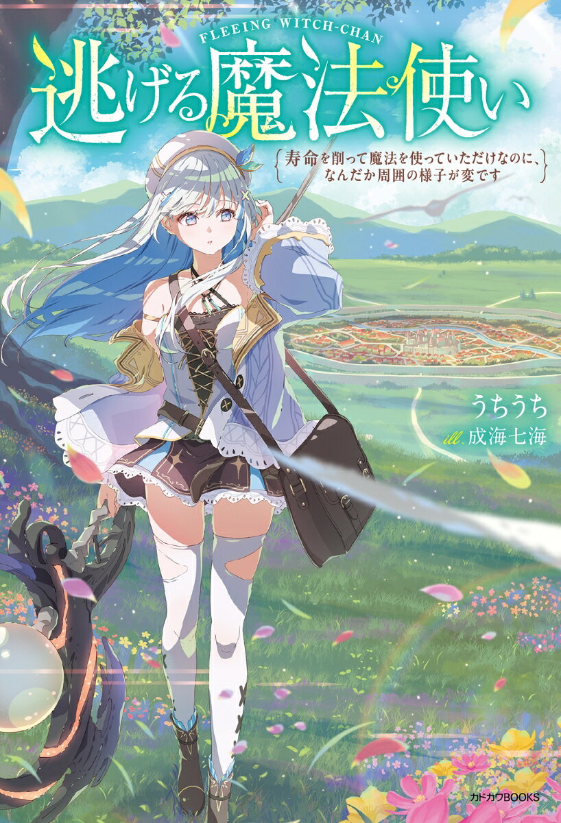 逃げる魔法使い = FLEEING WITCH-CHAN : 寿命を削って魔法を使っていただけなのに、なんだか周囲の様子が変です / Nige Ru Mahoutsukai  = fleeing witch-chan    Jumyou Wo Kezutsu Te Mahou Wo Tsukatte Itadakenanoni , Nandaka Shuui No Yousu Ga Hende Su