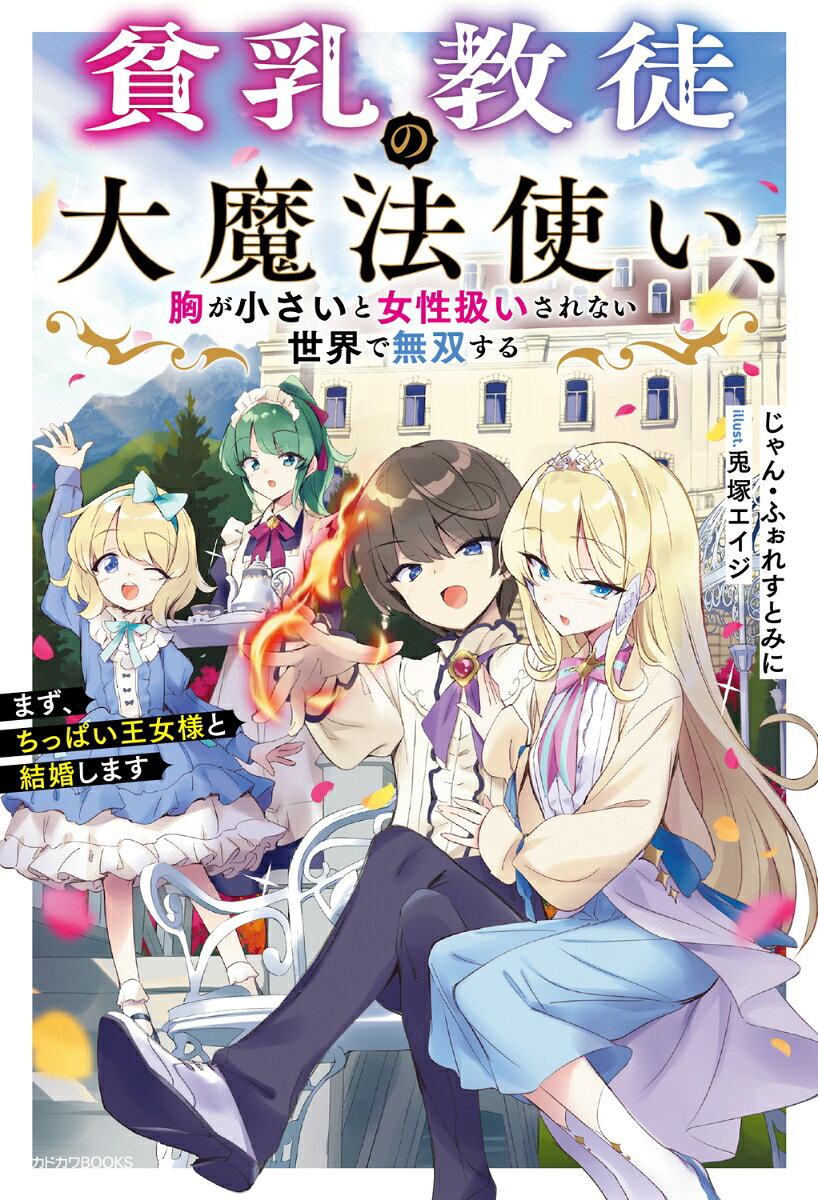 Hinnyuu Kyouto No Dai Mahoutsukai, Mune Ga Chiisai To Josei Atsukai Sarenai Sekai De Musou Suru – Livro japonês | 貧乳教徒の大魔法使い、胸が小さいと女性扱いされない世界で無双する