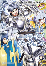 ライブダンジョン! 16 (日文原版)