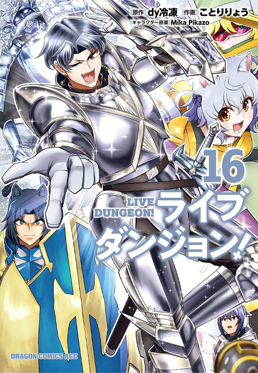 ライブダンジョン！　16