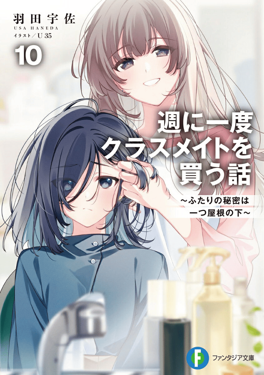 週に一度クラスメイトを買う話10 〜ふたりの秘密は一つ屋根の下〜