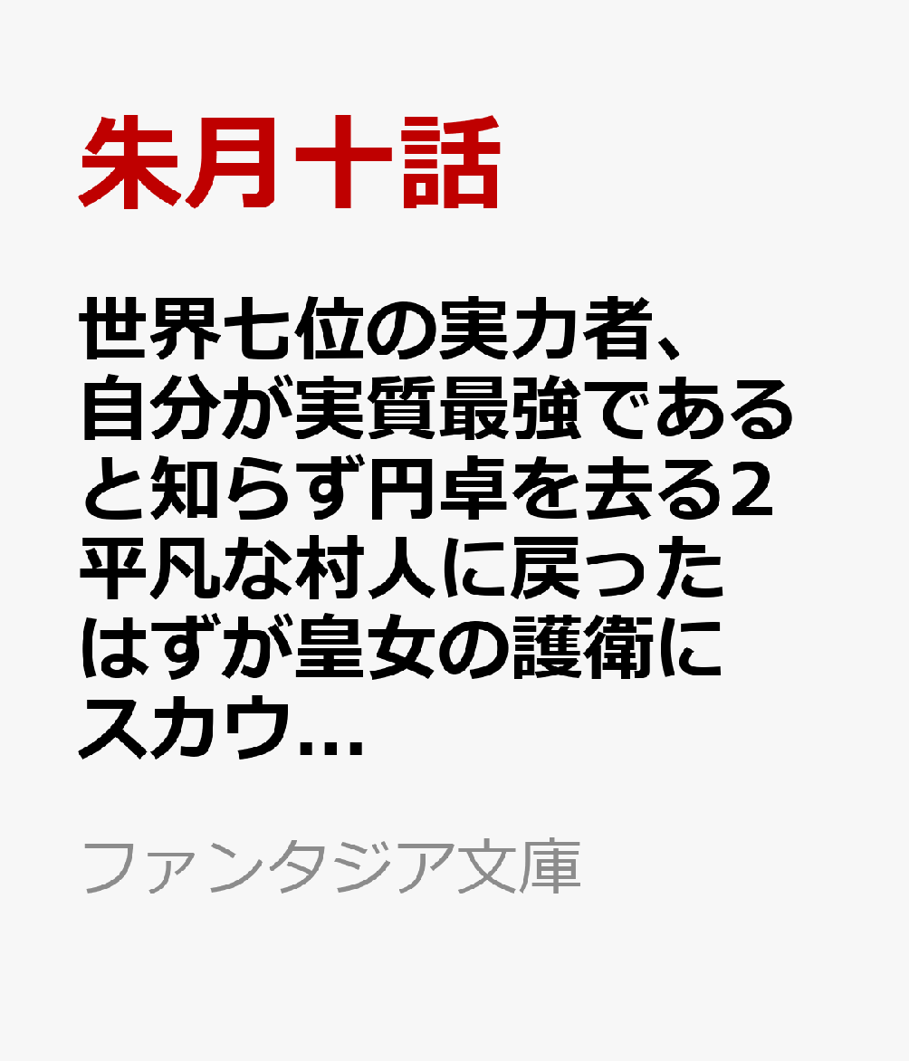 世界七位の実力者、自分が実質最強であると知らず円卓を去る2 平凡な村人に戻ったはずが皇女の護衛にスカウトされたので騎士生活を始めます