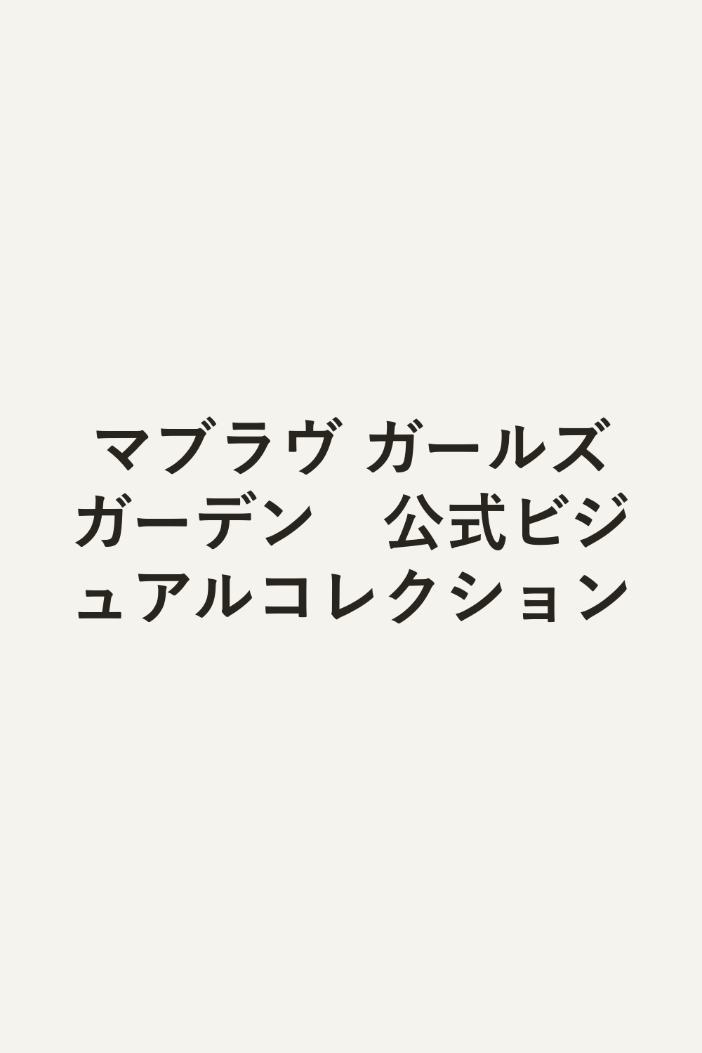 マブラヴ ガールズガーデン　公式ビジュアルコレクション