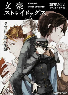 文豪ストレイドッグス. [3] (探偵社設立秘話)