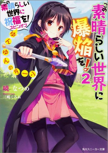 この素晴らしい世界に爆焔を! : この素晴らしい世界に祝福を!スピンオフ. 2 (ゆんゆんのターン)