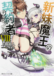 新妹魔王の契約者(テスタメント) 8 (日文原版)