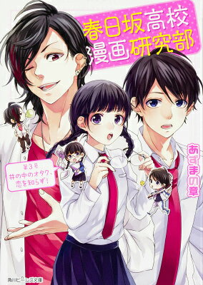 春日坂高校漫画研究部. 第3号 (井の中のオタク、恋を知らず!)