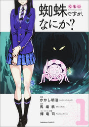 转生成蜘蛛又怎样！ 第1卷 (日文原版) | 蜘蛛ですが、なにか? 1