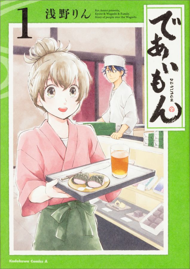 であいもん. 1