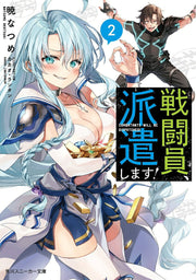 Combatants Will Be Dispatched! Vol. 2 (edizione giapponese) | 戦闘員、派遣します! 2