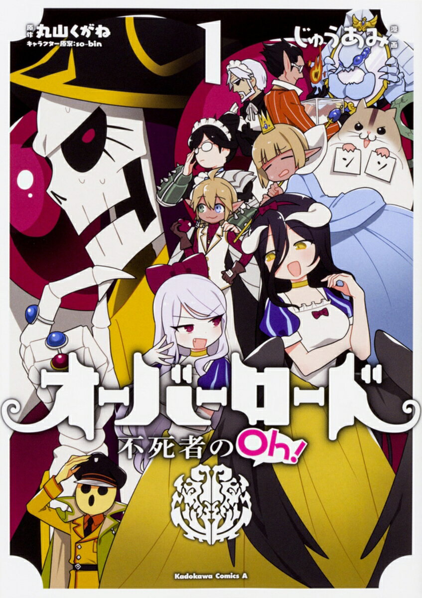 オーバーロード不死者のOh! = OVERLORD The Undead King Oh! 1