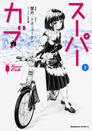 Super Cub Vol. 1 (Japanese Edition) | スーパーカブ 1