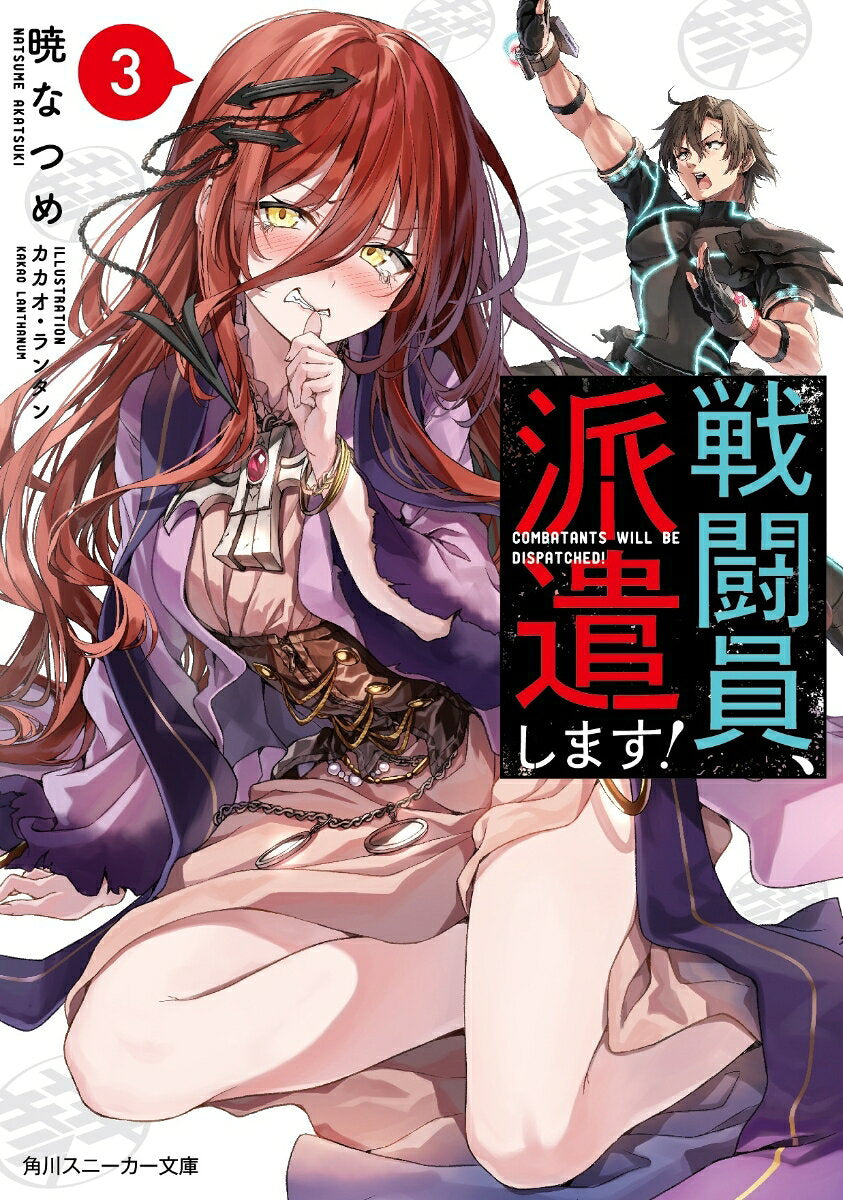 戦闘員、派遣します! 3