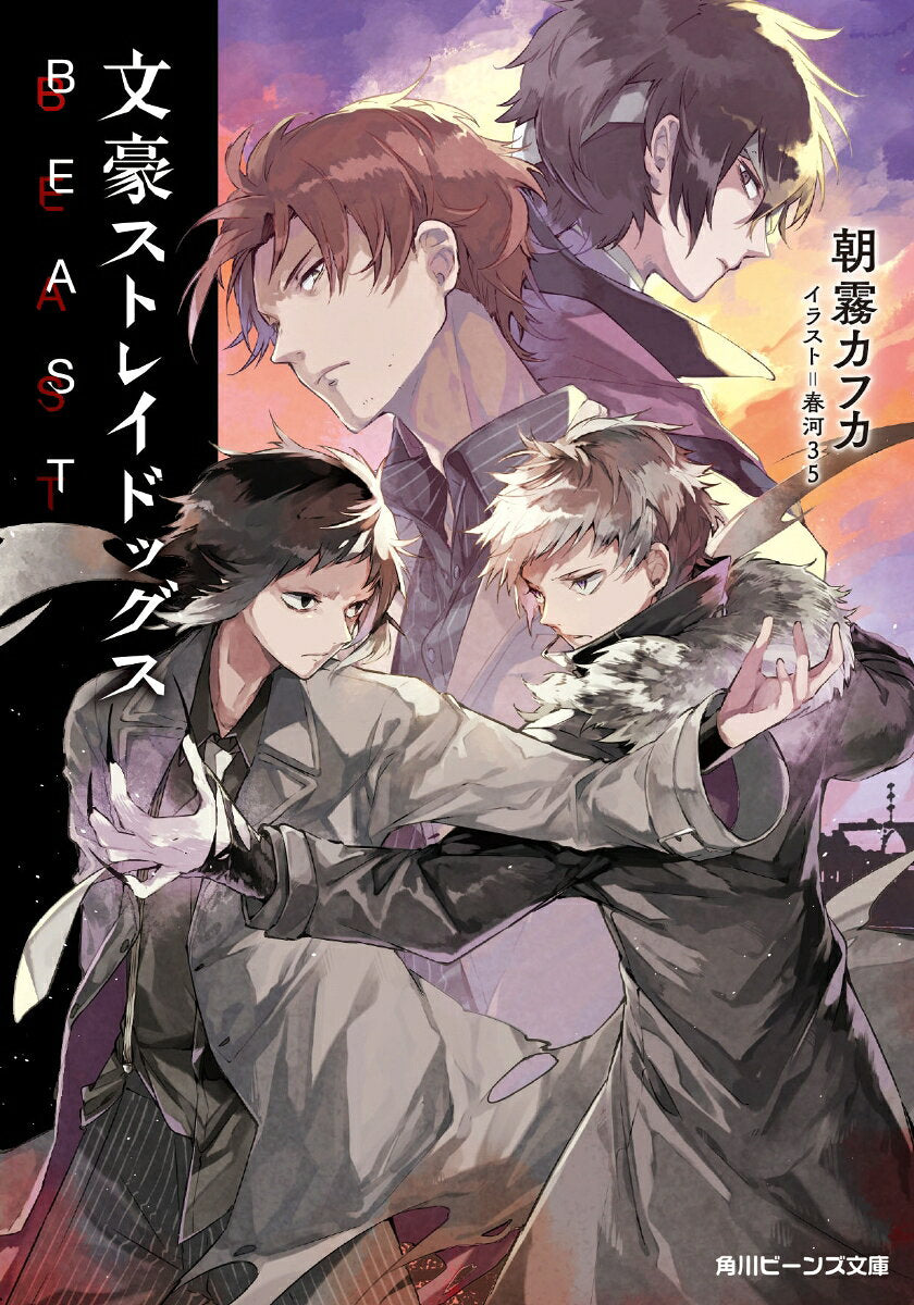 文豪ストレイドッグスBEAST