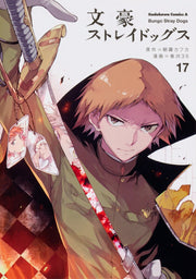 文豪ストレイドッグス. 17 / Bungou Sutoreidoggusu .  17