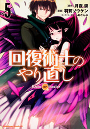 回复术士的重启人生 第5卷 (日文原版) | 回復術士のやり直し 5