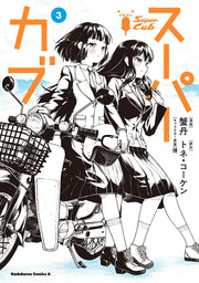 スーパーカブ = Super Cub. 3 / Suupaakabu  = super cub .  3